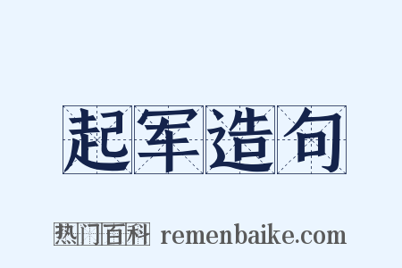 起军造句是什么意思的图片